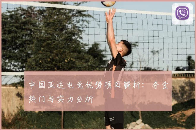 中国亚运电竞优势项目解析：夺金热门与实力分析