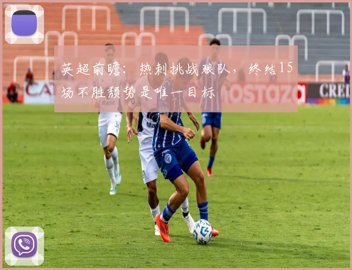 英超前瞻：热刺挑战狼队，终结15场不胜颓势是唯一目标