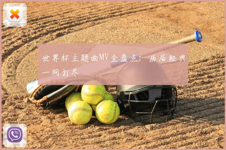 世界杯主题曲MV全盘点:历届经典一网打尽