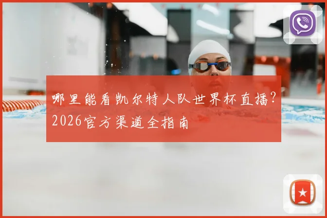 哪里能看凯尔特人队世界杯直播？2026官方渠道全指南