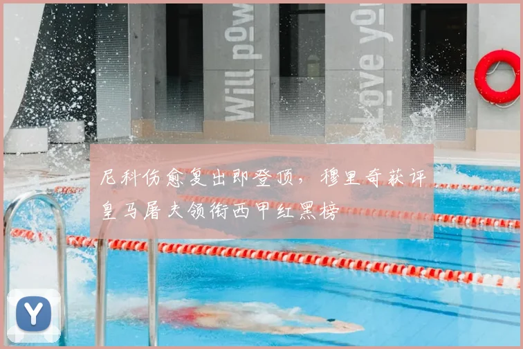 尼科伤愈复出即登顶，穆里奇获评皇马屠夫领衔西甲红黑榜