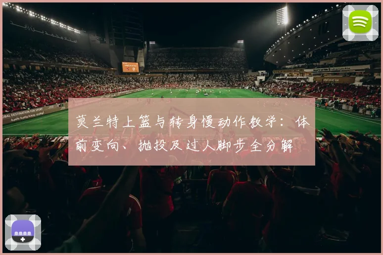 莫兰特上篮与转身慢动作教学：体前变向、抛投及过人脚步全分解