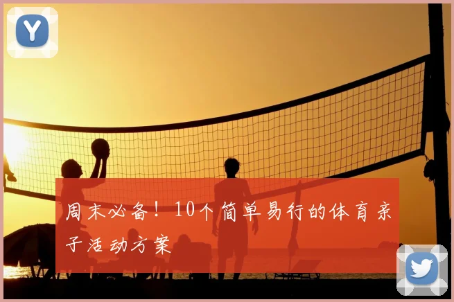 周末必备!10个简单易行的体育亲子活动方案
