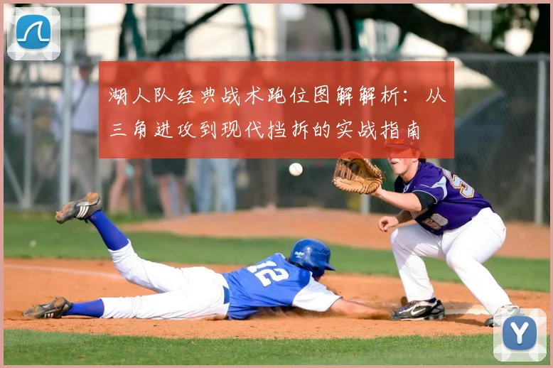 湖人队经典战术跑位图解解析：从三角进攻到现代挡拆的实战指南