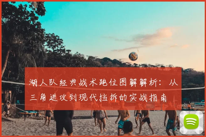 湖人队经典战术跑位图解解析：从三角进攻到现代挡拆的实战指南
