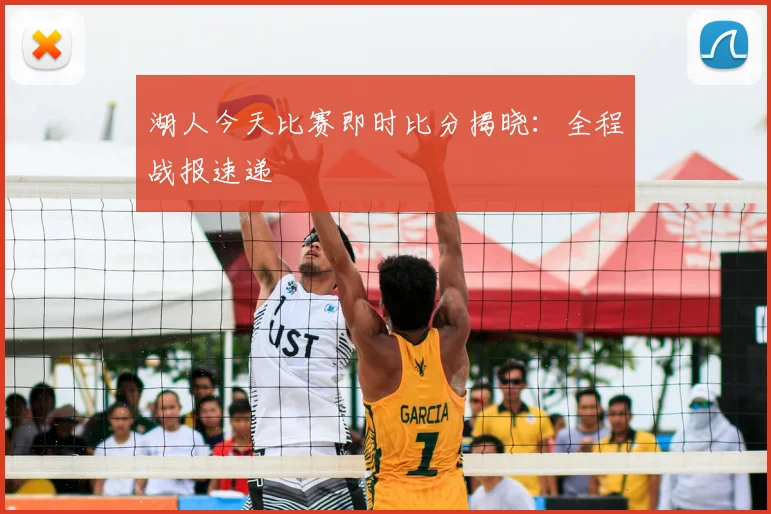 湖人今天比赛即时比分揭晓：全程战报速递