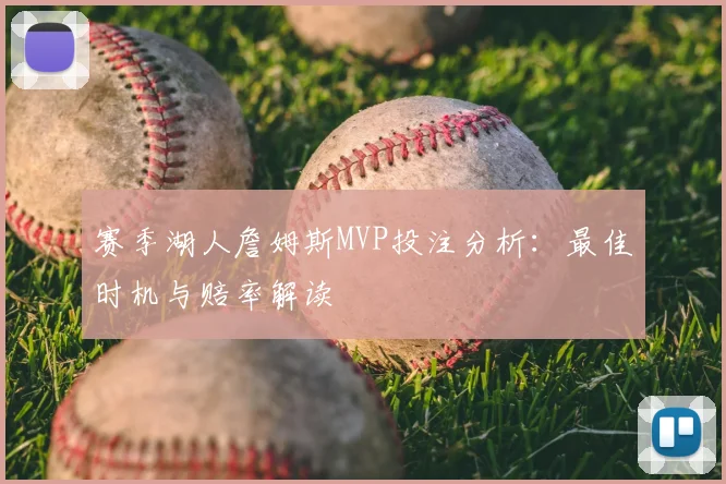 赛季湖人詹姆斯MVP投注分析：最佳时机与赔率解读